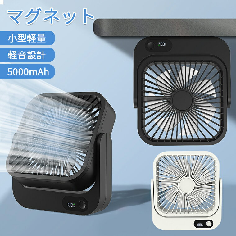 乐天商城 - 扇風機 マグネット 卓上 ミニ 小型 コンパクト 持ち運び USB 車 5000mAh 強風 コードレス 270°風向調整 壁掛け 小型 ハンディ 折りたたみ 車用 扇風機 ベビーカー usb 卓上 扇風機 手持ち 吊り下げ キャンプ 静音 LEDライト 4コードレス 可愛い