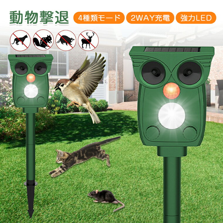 ネズミ駆除器 猫よけ 超音波 ソーラー 動物撃退器 害獣撃退 ソーラー充電式 防水 猫よけ 対策 自動感知 侵入 防止 フラッシュライト 4種類モード 犬 ネズミ コウモリ 鳥 リス イノシシ IP54 簡単取付け 屋根裏/倉庫/庭/畑/果樹園/農作/キャンプ場対応