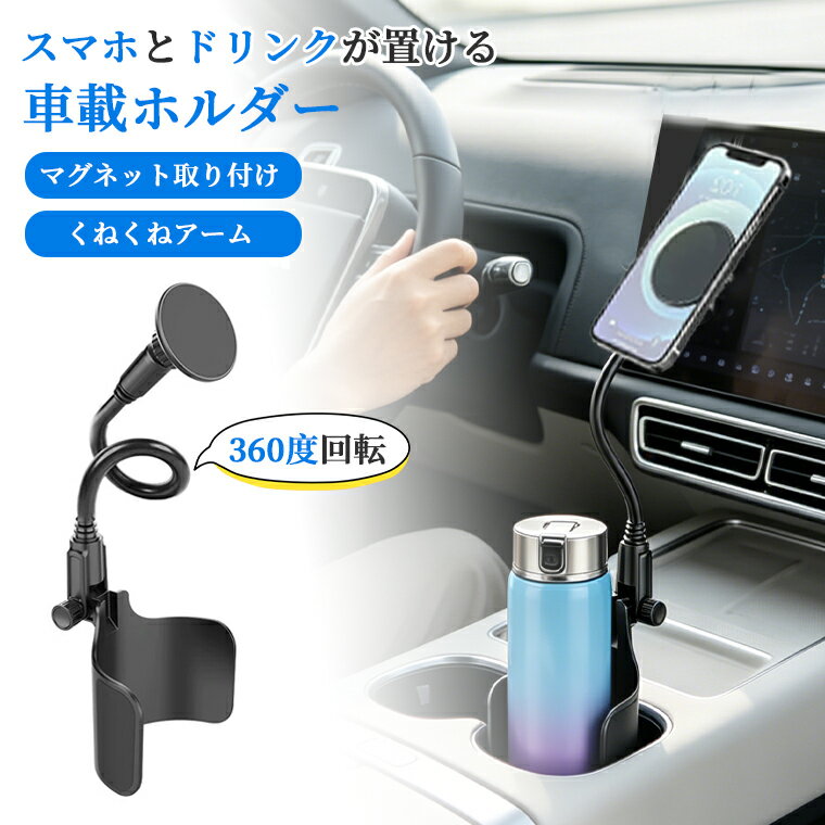 乐天商城 - スマホホルダー 車載 スマホホルダー ドリンクホルダー 一体型 車 ドリンク MagSafe対応 マグネット式 360度回転 フレキシブルアーム 高さ&角度調整 差し込むだけ簡単取付 吸盤/吹き出し不使用 視界遮らない ナビ用 車載ホルダー スマホスタンド