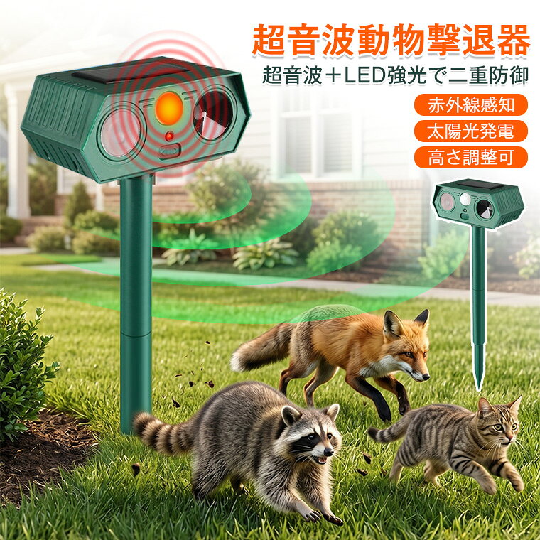 ★製品名 ・動物駆除器 ★有効撃退範囲 ・距離12m、角度120°扇型エリア ★ご使用上の注意事項 ・完全に水没させると故障するため、水はけの悪い窪地への設置は避けてください。 ・室内や太陽光の届かない場所では充電不足になり稼働しにくくなります。 ★生産国 ・中国 ★注意事項★ ※個人輸入される商品は、全てご注文者自身の「個人使用・個人消費（日本に居住する者に寄贈される物で、当該寄贈を受ける者の個人的な使用に供される場合を含みます。）」が前提となります。第三者への譲渡・転売が法令で禁止されるもの（医薬品、医薬部外品、化粧品等を含みますが、これに限られません。）もございますのでご注意下さい。 ※撮影の為、画質等の関係上、色などが実際の商品と若干違ってしまうこともあるかもしれませんがご理解のほどご入札ください。予めご了承ください。 ※製造時期によりデザインや仕様に若干の変更がある場合がございます。予めご了承ください。 ★配送について ※同じ注文で2点以上ご購入頂く場合には、分けて発送可能性がございます。 ※一時欠品の際は、ご注文頂いて4〜7日の入荷となります。 ※万が一ご出荷が遅れる場合はメールでご連絡致します。 ※直接仕入先からの発送する場合があります。 ※パッケージや衣装箱が予告無く変更になる場合がございます。 ※メーカー完売の際はご容赦ください。-商品ポイント- 【高精度赤外線自動感知システム】 畑を襲うイノシシ、果樹園を荒らす野生小獣、広い敷地に出没する野良犬や蛇など、一般家庭から農家まで幅広く利用できるスピーカー高性能ソーラー超音波撃退器です。半径12m、120度の扇状エリアをカバー、細かい動きも逃さず検知し瞬時に起動。不要な電池消費を抑え、長期間連続稼働を実現。 【可変周波数超音波＋強力フラッシュライト】 ランダム変化する周波数により動物が音に慣れる事態を防止。強力な閃光ライトと併用することで大型害獣への効果を大幅向上。 【ソーラー自動充電、維持費完全ゼロ】 高効率多結晶シリコンソーラーパネルを搭載、内蔵大容量蓄電池は曇りの日や日照の少ない地域でも長時間稼働。電源配線工事が一切不要で設置が簡単。 【IPX4防水で屋外常設OK】 日本の梅雨や夕立に対応した防水設計。畑や庭に一年中設置したままでも故障しにくく、メンテナンスの手間を削減します。 【二通りの取り付け方法】 地面挿し込み式と壁掛け式を選択可能。戸建ての庭や塀に手間なく取り付けられます。 【30種類以上の野生生物に対応】 野良猫、ネズミ、ヘビ、リス、野鳥、イタチ、ウサギなど一般的な屋外小動物に効果を発揮します。個人日本庭園・家庭菜園・小規模果樹園・戸建て屋外駐車場・物置周辺・別荘敷地、農家の獣害損失を抑えます。