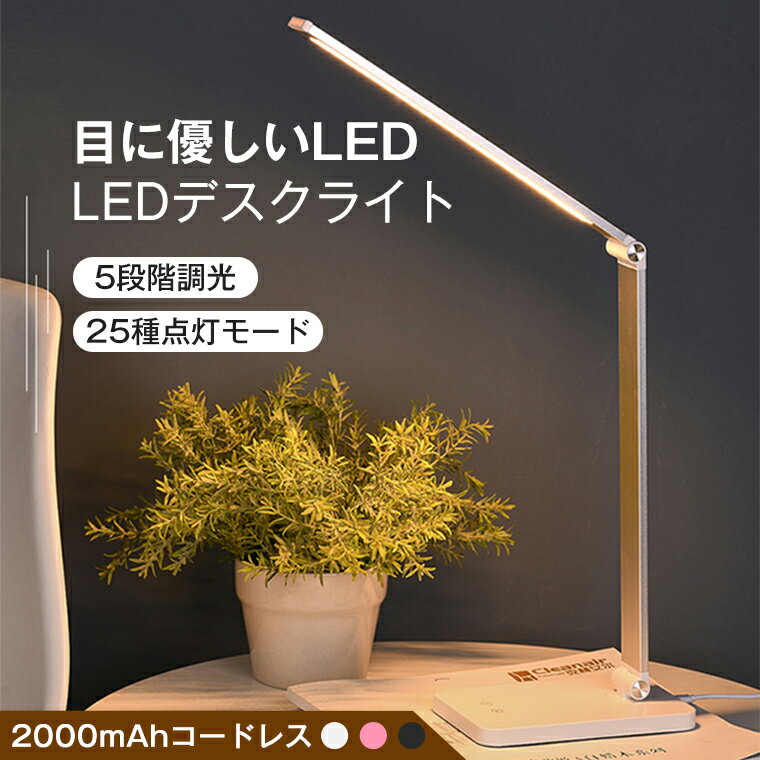 【25種類点灯モード】デスクライト 電気スタンド コードレス おしゃれ スタンドライト 学習机 LED 卓上..