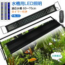 水槽ライト 水槽 ライト 水槽 LEDライト タイマー タイマー付き 水槽ライト 小型 アクアリウム LED 60cm 熱帯魚 水槽 ledライト 30-45c...