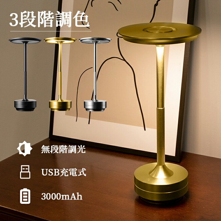 テーブルランプ おしゃれ 間接照明 レトロ コードレス 北欧 タッチセンサー ベッドサイドライト 寝室 卓上 電気スタンド テーブルライト アンティーク 3段階調色 無段階調光 ナイトライト 充電式 ベッドサイドランプ ゴールド ledライト