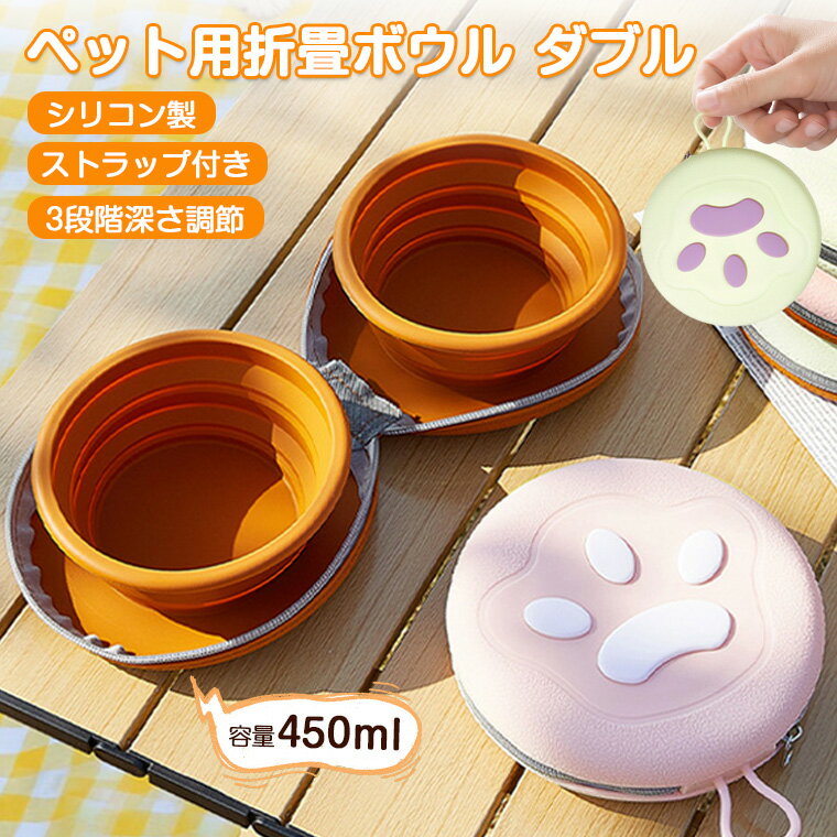 ペットボウル ダブル フードボウル 折りたたみ シリコン製 450ml 犬猫兼用 アウトドア用 食事用 水分補..