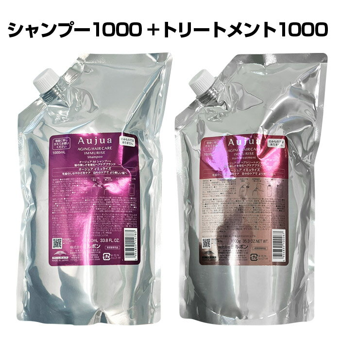 ミルボン オージュア イミュライズ シャンプー 1000ml + ヘアトリートメント 1000g セット サロン専売品 美容室専売品 年齢とともにカラーやパーマのダメージが気になりだした方へ ダメージに負けない健康的な髪へ p2 ofc