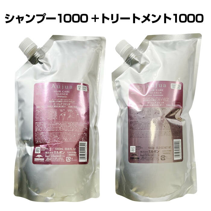 【4日20時からポイント2倍アップ】ミルボン シャンプー オージュア クエンチ シャンプー 1000ml ヘア トリートメント 1000g セット サロン専売品 専売品 ヘアカラーやパーマでパサついた髪 ダメージを受けた髪 サロン仕上がり p2 ofc