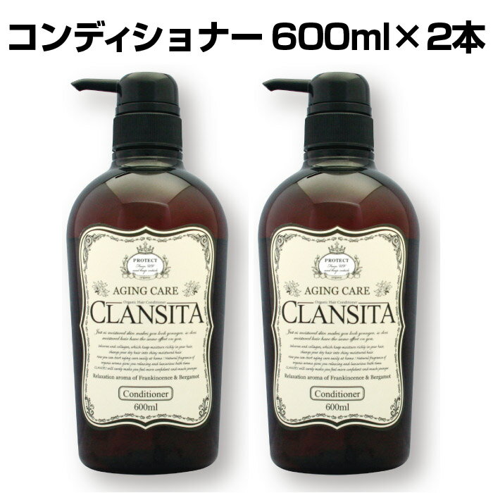  クランシータ コンディショナー 600ml × 2本セット 高級コンディショナー 低刺激 ノンシリコン シリコンフリー オーガニック ヘッドスパ アミノ酸系 弱酸性 p0 rsl