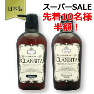 【先着10名様半額 \10日20時から/ 】2本セット 【送料無料】 クランシータ シャンプー 600ml ＋ コンディショナー 600ml 2本セット 高級シャンプー 低刺激シャンプー アミノ酸シャンプー ノンシリコンシャンプー オーガニックシャンプー rsl