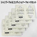 リニューアル再入荷! クランシータ シャンプー 7ml + コンディショナー 7ml お試しパウチ5セット クリックポスト送料無料 3種の酵素でクレンジング 自宅で簡単 ヘッドスパ お試し 旅行 p0 ofc