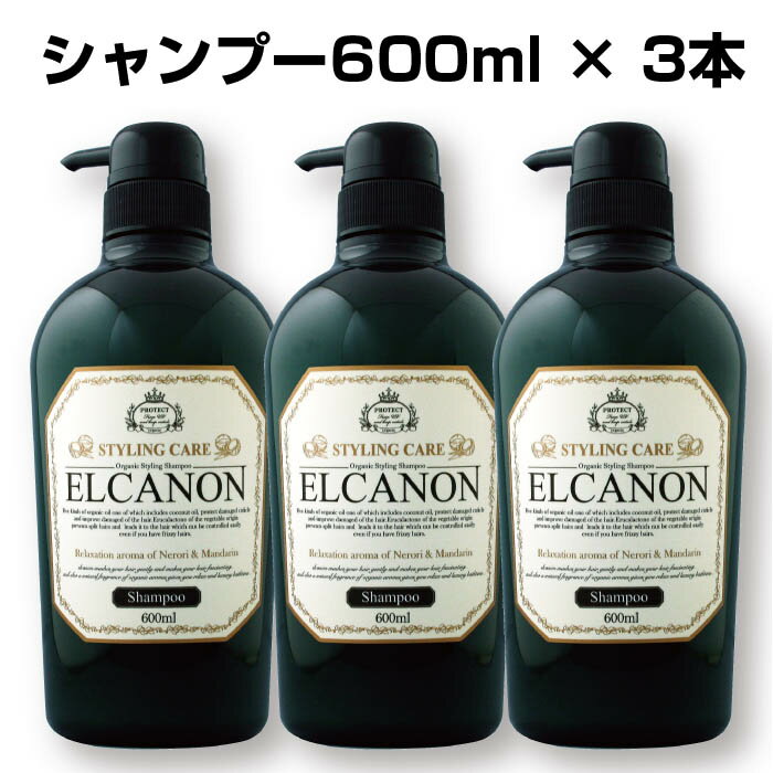  エルカノン シャンプー 3本セット 高級シャンプー 低刺激 パーマ カラー アミノ酸 ノンシリコン シリコンフリー うねり毛 くせ毛 縮れ毛 ストレートヘア p0 rsl