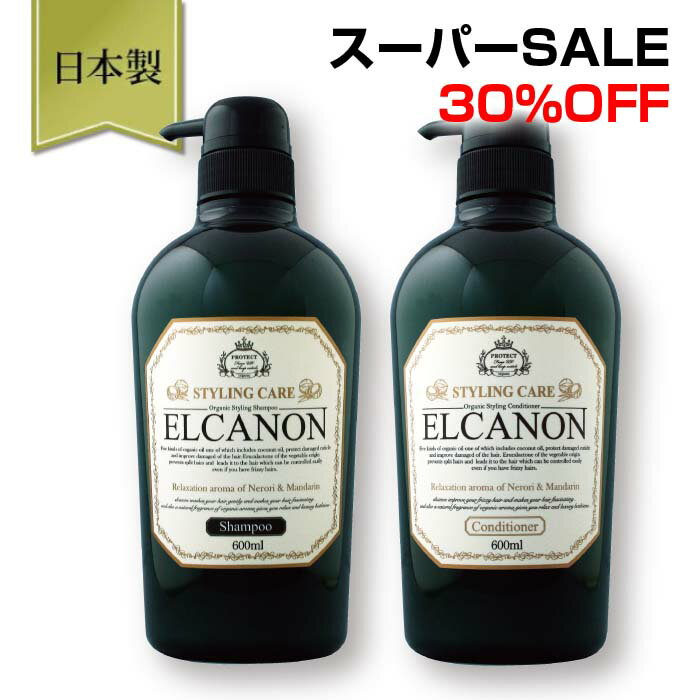 【楽天スーパーSALE 30％OFF】【送料無料】 エルカノン シャンプー 600ml + コンディショナー 600ml 2本セット 高級シャンプー 低刺激シャンプー アミノ酸シャンプー ノンシリコンシャンプー うねり毛 くせ毛 縮れ毛 ストレートヘア