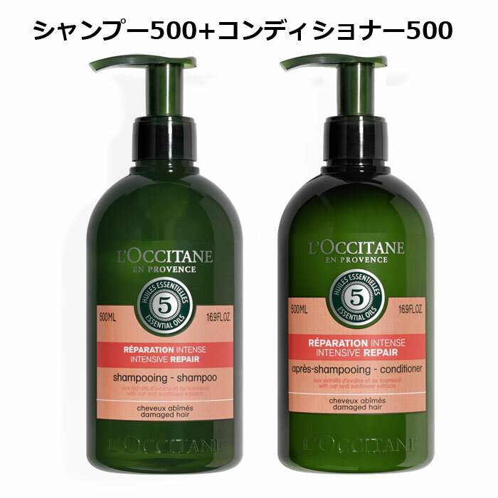 【送料無料】 ロクシタン ファイブハーブス リペアリング シャンプー500ml + コンディショナー 500ml セット 並行輸入品 ポンプボトル 美容室 サロン専売品 美容室専売品 おすすめ品 美容院 ヘアケア