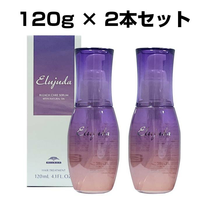 ミルボン エルジューダ ブリーチケア セラム 120g×2本 セット 洗い流さないトリートメント 毛先が絡まり フワフワ 広がりやすい ブリーチ毛 美容室専売品 保湿 サロン仕上がり p2 ofc