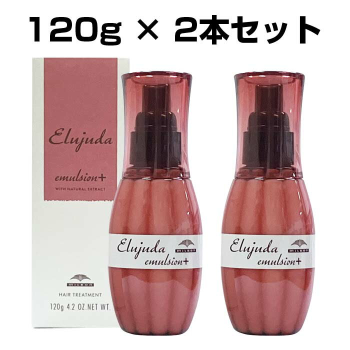 ミルボン エルジューダ エマルジョン 【 】 120g×2本 セット 洗い流さないトリートメント 普通毛 ～ 硬い 太い 髪質 まとまり 重い仕上がり 美容室専売品 保湿 トリートメント サロン仕上がり p2 ofc