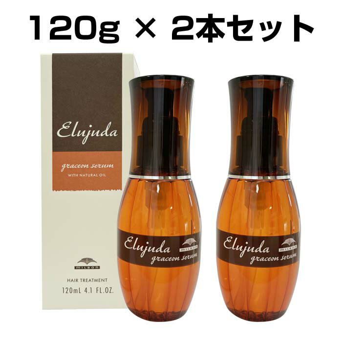 【16日02時までポイント2倍アップ】ミルボン エルジューダ グレイスオン セラム 120g 2本セット 洗い流さない トリートメント 美容室専売品 サロン専売品 保湿 アウトバス さらさら お得セット 日本製 柔らかい髪 p2 ofc