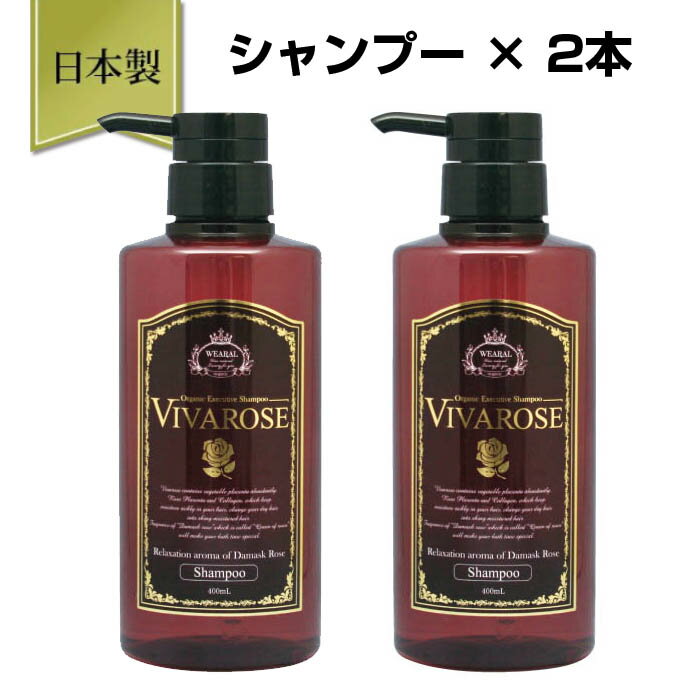 ヴィヴァローズ シャンプー 400ml × 2本セット OUTLET ローズ シャンプーのみのご提供 高級シャンプー オーガニック 低刺激 アミノ酸 ノンシリコン シリコンフリー ローズプラセンタ ダマスクローズ 無添加 p0 rslのサムネイル