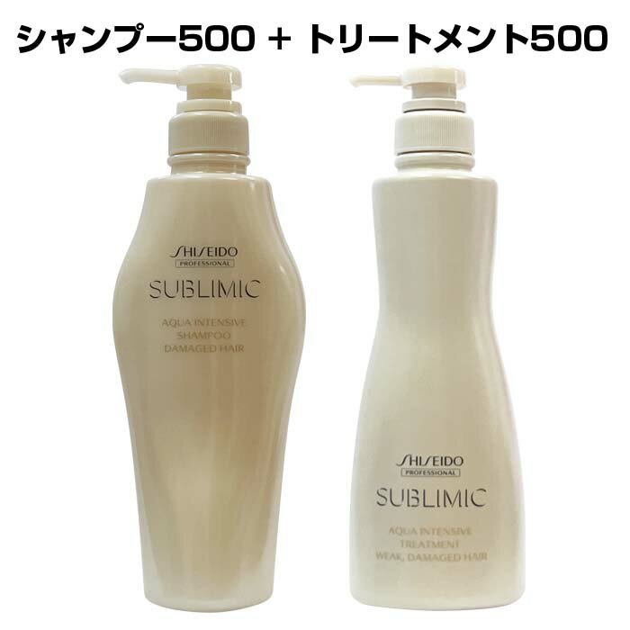 【9日20時からポイント2倍アップ】SHISEIDO 資生堂 サブリミック アクアインテンシブ シャンプー 500ml トリートメント W：弱った髪用 500g 2本セット ダメージケア用 ヘアカラーやパーマの繰り返しにより髪が弱くなっている方 p2 ofc