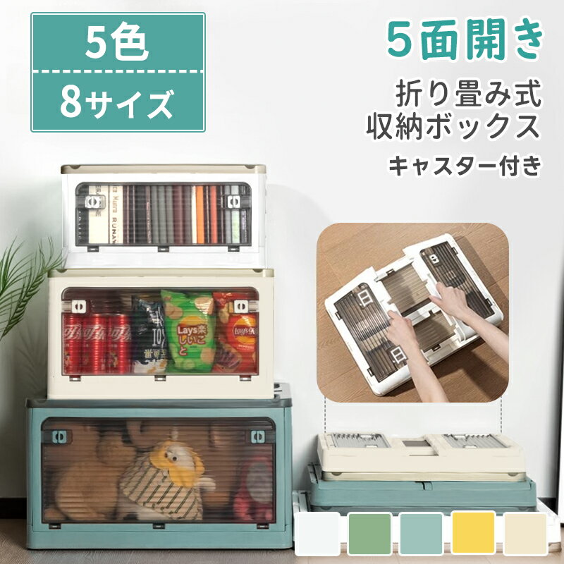 即納【P5倍＋15％OFFクーポン★BF限定】5面開き 折りたたみコンテナ 8サイズ 収納ボックス コンテナーボックス おしゃれ 衣装ケース 大容量 収納ケース ふたつき 押入れ収納 ストレージボックス カラーボックス 省スペース 積み重ね 書類 衣類 おもちゃ