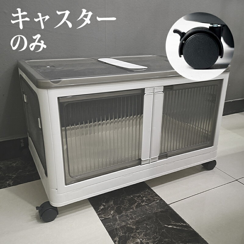 【部品のみ】キャスター 4個セット 2個ストッパー付き 車輪径45mm 収納ボックス対応 黒 ブラック 両開きデザイン 5面開閉 折りたたみ コンテナ 対応キャスター パーツ 部品 ※収納ボックスは別売り