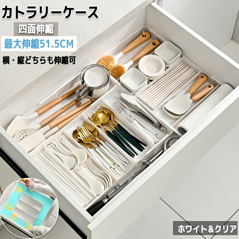 カトラリーケース 四面伸縮 左右伸縮 片側伸縮カトラリートレー 3区画 9区画 菜箸 カトラリースタンド ..