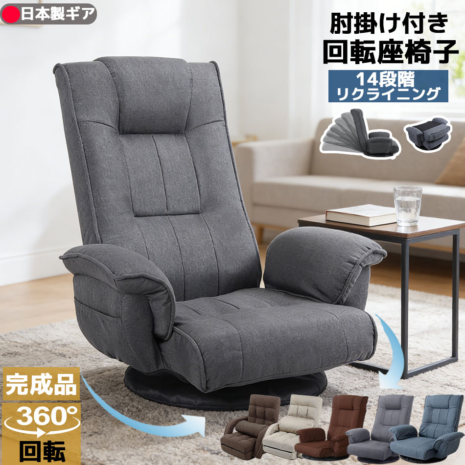 即納 【本日限定クーポン利用で6100円】座椅子 肘掛け 回転 肘掛け付き コンパクト フロアチェア おし..