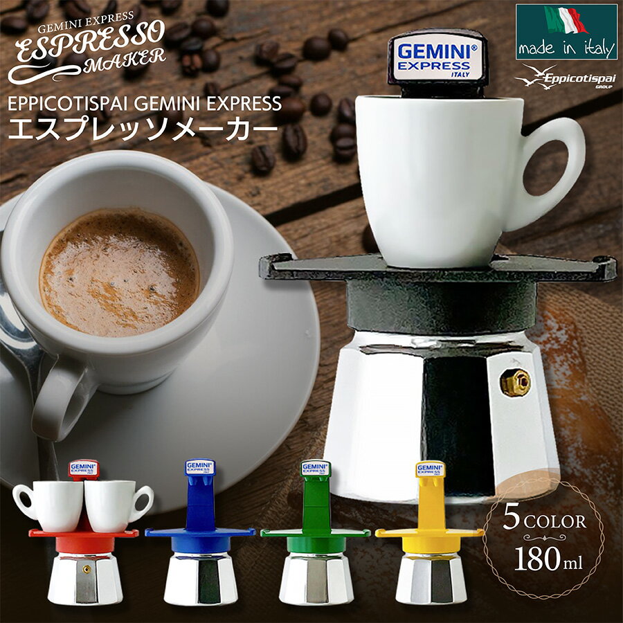 EPPICOTISPAI GEMINI EXPRESS エスプレッソメーカー 直火式