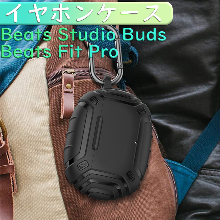 BEATS イヤホン Beats Studio Buds ケース Beats Fit Pro ケース ビーツ Beats イヤホンケース カラビナ ストラップ おしゃれ シンプル ワイヤレス 充電 対応 耐衝撃 軽量 キズ防止 衝撃 吸収