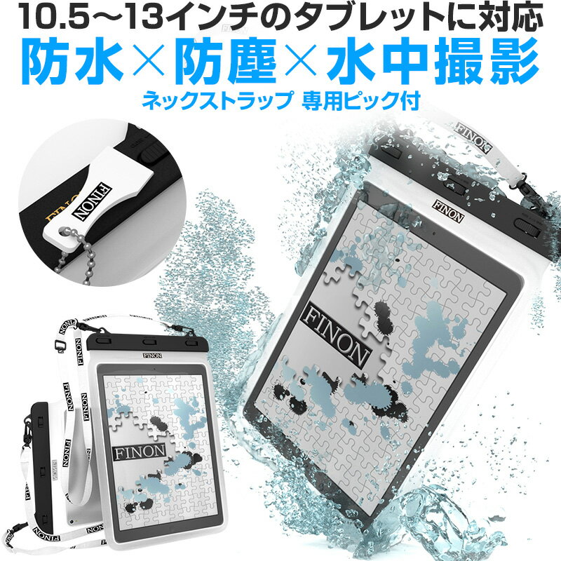 FINON【WATERPOF CASE/防水ケース】クリア 防水ケース【10.5-13インチ】大型タブレット対応防水ケース・ネックストラップ・専用ピック付【iPad Pro 10.5/12.9/Xperia Z/Z2/Z4 Tablet/Surface Pro/2/3/4/FJX/Surface RT/2/3/記載以外も対応】