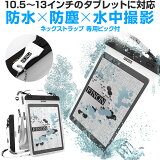 FINON【WATERPOF CASE/防水ケース】クリア 防水ケース【10.5-13インチ】大型タブレット対応防水ケース・ネックストラップ・専用ピック付【iPad Pro 10.5/12.9/Xperia Z/Z2/Z4 Tablet/Surface Pro/2/3/4/FJX/Surface RT/2/3/記載以外も対応】