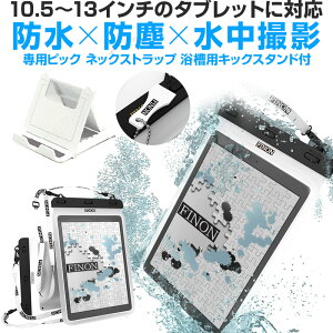 FINON【WATERPOF CASE/防水ケース】クリア 防水ケース【10.5-13インチ】大型タブレット対応防水ケース・専用ピック・ネックストラップ・浴槽用キックスタンド付 【iPad Pro 10.5/12.9/Xperia Z/Z2/Z4 Tablet/Surface Pro/2/3/4/FJX/Surface RT/2/3/記載以外も対応】