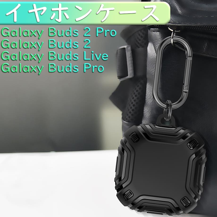 Galaxy Buds 2 Pro ケース Galaxy Buds 2 ケース Galaxy Buds Live ケース Galaxy Buds Pro ケース イヤホンケース カラビナ ストラップ おしゃれ シンプル ワイヤレス 充電 対応 耐衝撃 軽量 キズ防止 衝撃 吸収