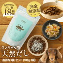 アミノ酸 18種配合★犬用お出汁 | お得な3袋セット さかなまるごと天然だし 100g(10g×10袋) 3袋 犬 スープ 無添加 だし 粉末 国産 犬用 タ...