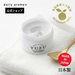 デイリーアロマ 高知県産YUZU ボディバター(120g)デイリーアロマジャパン 柚子 ゆず 柑橘系 日本製 ギフト プレゼント お土産 ご当地 メイドインジャパン 精油配合 すべすべ肌 保湿 乾燥対策 ボタニカルオイル　シアバター ホホバオイル ツバキオイル オリーブ ワセリン配合