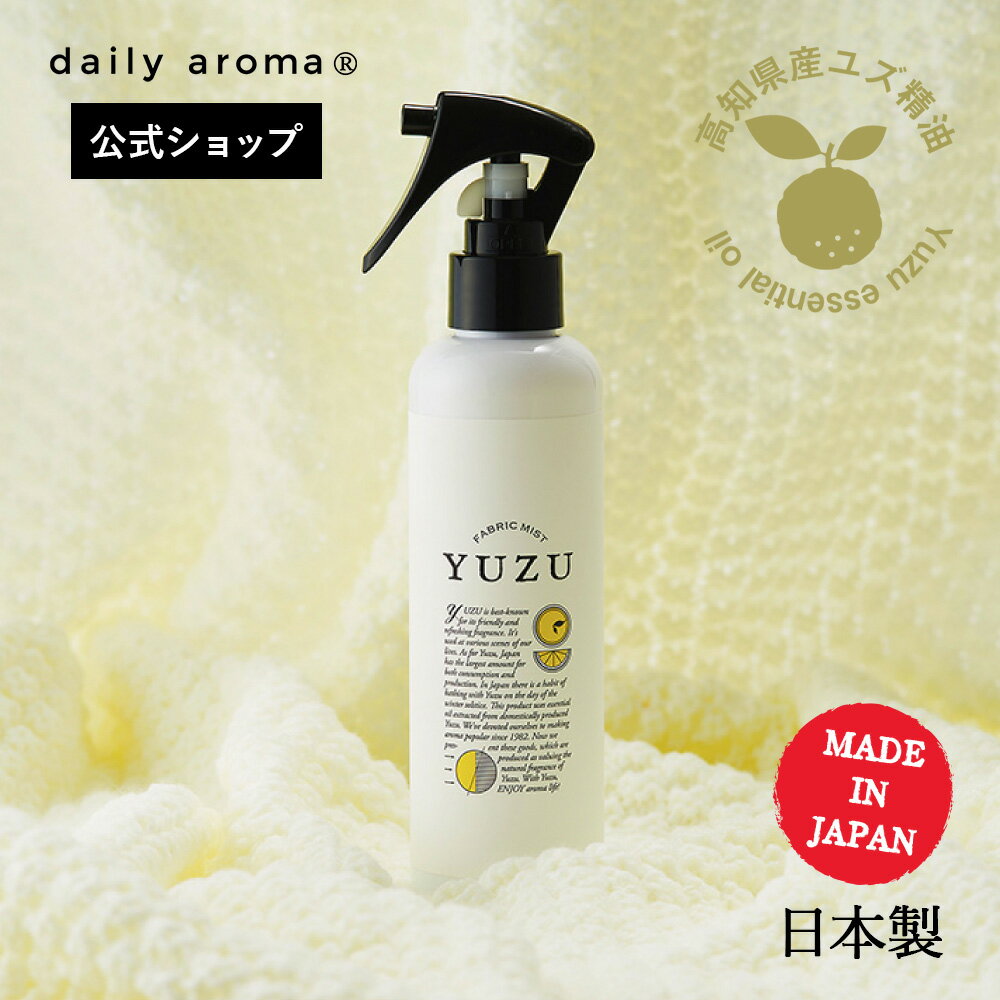 デイリーアロマ 高知県産YUZU ファブリックミスト(200mL)日本製 デイリーアロマジャパン ギフト プレゼント 芳香剤 消臭剤 ルームフレグランス ルームミスト 除菌 抗菌 インテリア 柚子 ゆず 柑橘 精油配合 寝室 キッチン トイレ 空間 布製品 ニオイ対策 メイドインジャパン