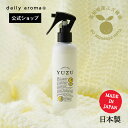 デイリーアロマ 高知県産YUZU ファブリックミスト(200mL)日本製 デイリーアロマジャパン ギフト プレゼント 芳香剤 消臭剤 ルームフレグランス ルーム...