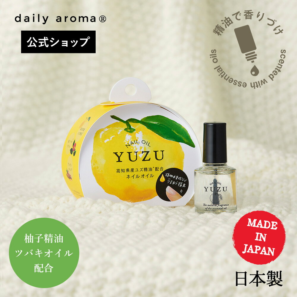 デイリーアロマ 高知県産YUZU ネイルオイル(10mL)デイリーアロマジャパン 柚子 ゆず 柑橘系 日本製 保湿 ハンドケア ネイルケア ギフト プレゼント ...