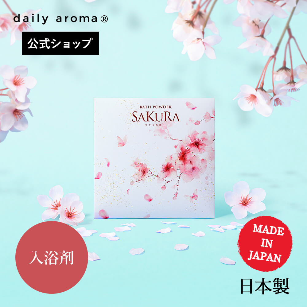 【公式】デイリーアロマ 春うらら モイストバスパウダー(40g) 桜の香り ハルウララ デイリーアロマジャ..