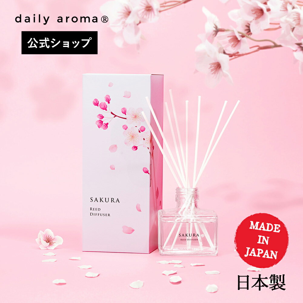 デイリーアロマ サクラらしくSAKURA リードディフューザー(120mL) 桜の香り 日本製 デイリーアロマジャパン フローラル ギフト プレゼント 芳香剤 消臭剤 ルームフレグランス 消臭 除菌 抗菌 インテリア メイドインジャパン 寝室 キッチン トイレ 空間 ニオイ対策 さくら