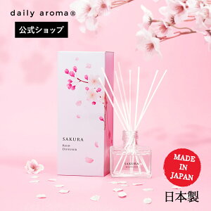 デイリーアロマ サクラらしくSAKURA リードディフューザー(120mL) 桜の香り 日本製 デイリーアロマジャパン フローラル ギフト プレゼント 芳香剤 消臭剤 ルームフレグランス 消臭 除菌 抗菌 インテリア メイドインジャパン 寝室 キッチン トイレ 空間 ニオイ対策 さくら