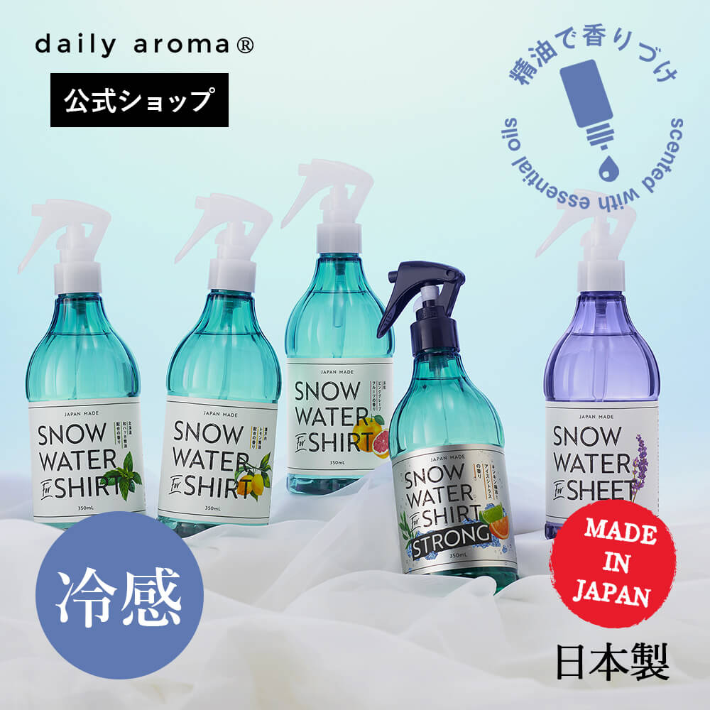 デイリーアロマ スノーウォーター全4種(350mL)日本製 デイリーアロマジャパン ギフト プレゼント 芳香剤 消臭剤 ルームフレグランス ルームミスト 除菌 抗菌 インテリア 寝室 キッチン トイレ 空間 布製品 ニオイ対策 冷感 クール 熱中症対策 暑さ対策 極冷 夏