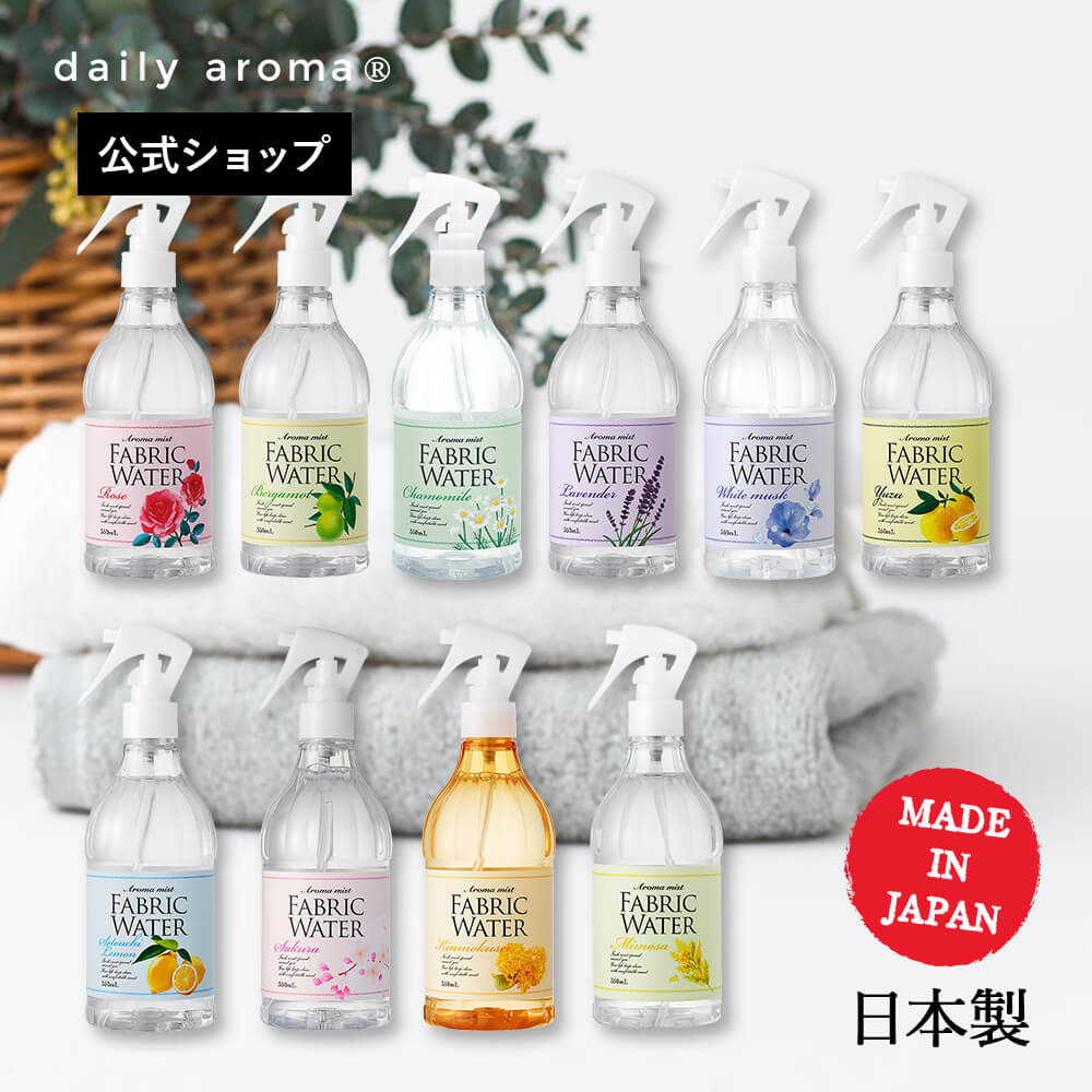 デイリーアロマ ファブリックウォーター全10種(350mL)日本製 デイリーアロマジャパン ギフト プレゼント 芳香剤 消臭剤 ルームフレグランス ルームミスト 除菌 抗菌 インテリア 寝室 キッチン トイレ 空間 布製品 ニオイ対策 柚子 レモン ベルガモット 金木犀 桜 夏