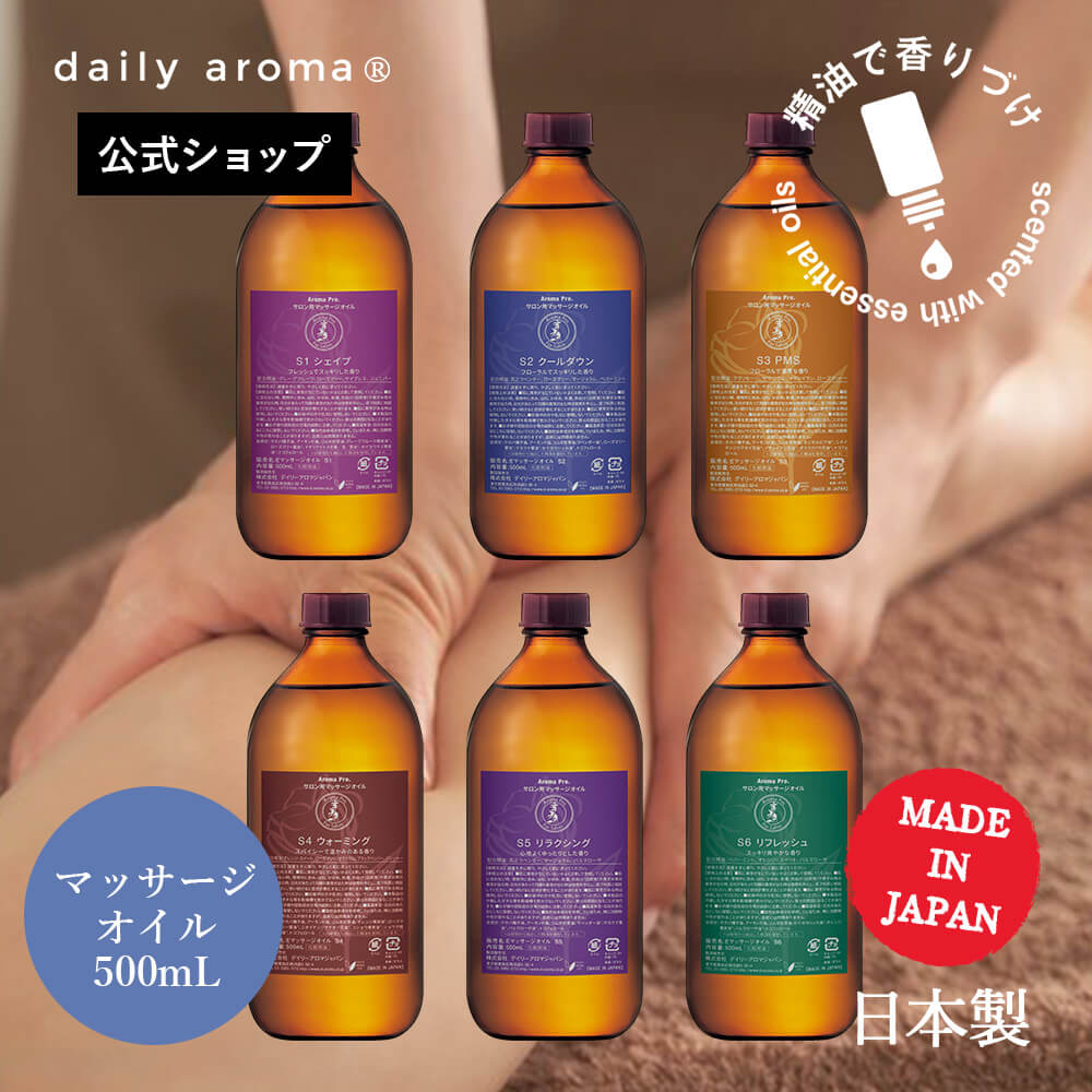 【単品】デイリーアロマ 天然精油配合 アロマプロ マッサージオイル (500mL)デイリーアロマジャパン 日..