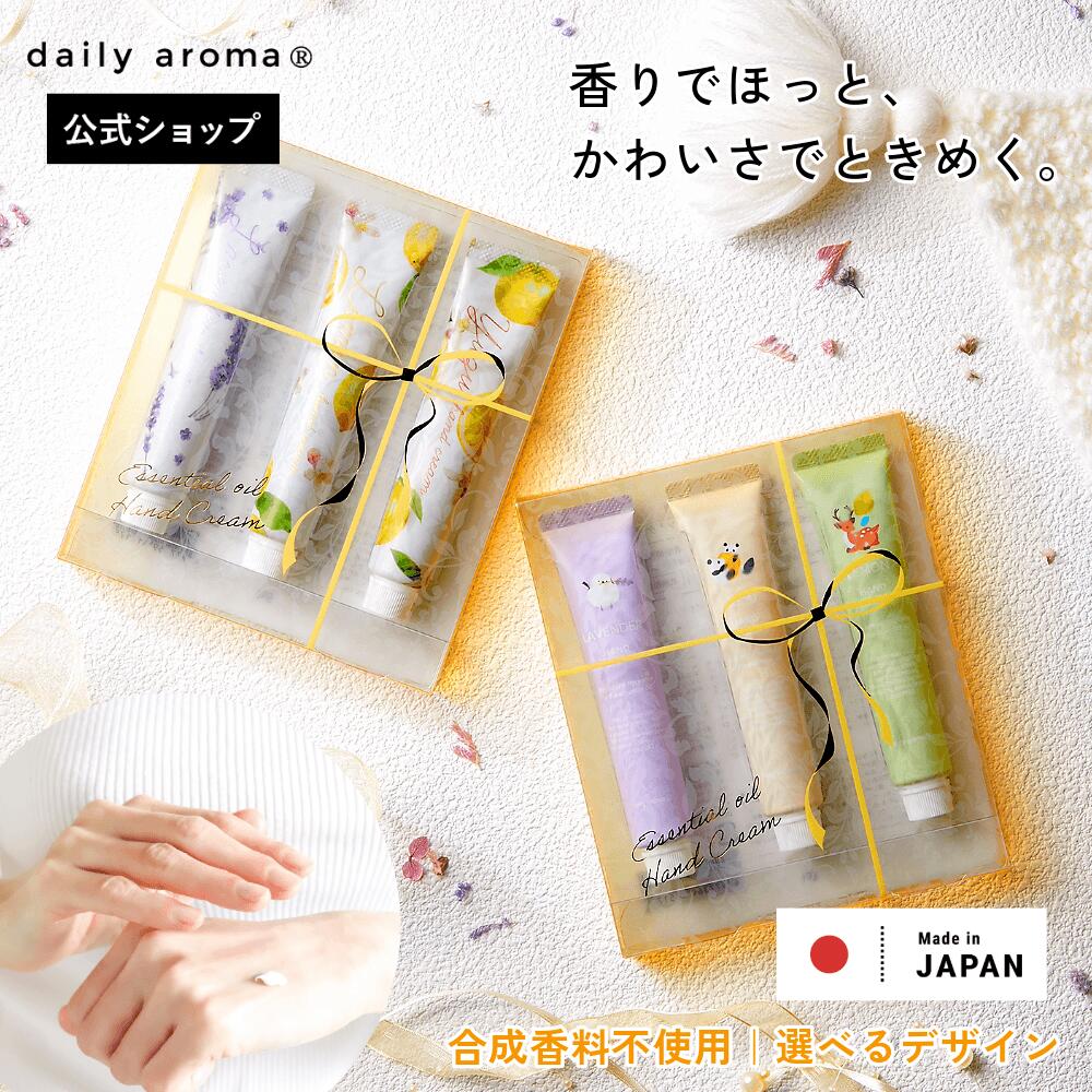 【公式】 デイリーアロマ 精油 ハンドクリーム 3本 ギフトセット ラベンダー 柚子 レモン｜デイリーアロマジャパン 日本製 保湿 プレゼント 贈り物 柑橘系 合成香料不使用 お配りギフト セットでお得 ハンドケア ゆず 選べるデザイン 馬油 敬老の日 ミニサイズ 退職 動物