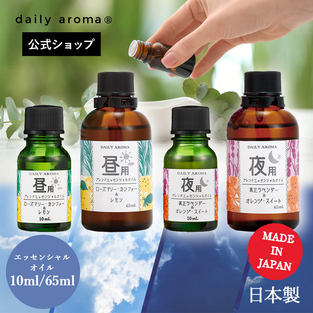 【単品・AEAJ認定精油】デイリーアロマ 昼・夜ブレンドエッセンシャルオイル 10ml・65ml(昼用ブレンド、夜用ブレンド)安眠 目覚め 睡眠サイクル デイリーアロマジャパン ギフト プレゼント ルームフレグランス インテリア アロマグッズ アロマディフューザー 眠り マッサージ