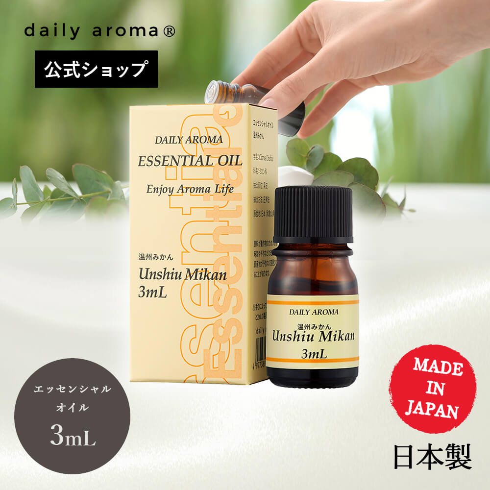 【単品・AEAJ認定精油】 デイリーアロマ エッセンシャルオイル 温州みかん(3mL)ミニ 1本 アロマ検定 デイリーアロマジャパン 美健 サロン商材 ルームフレグランス インテリア アロマグッズ アロマディフューザー リラックス 安眠グッズ ブレンド 柑橘系 シトラス オレンジ