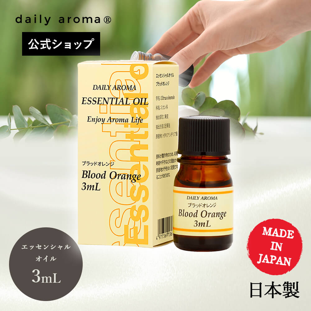 【単品・AEAJ認定精油】 デイリーアロマ エッセンシャルオイル ブラッドオレンジ(3mL)ミニ 1本 アロマ検定 デイリーアロマジャパン 美健 サロン商材 ルームフレグランス インテリア アロマグッズ アロマディフューザー リラックス 安眠 柑橘 シトラス ミニサイズ