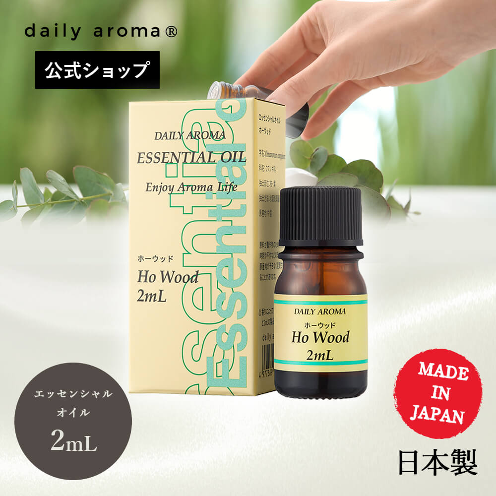 【単品・AEAJ認定精油】 デイリーアロマ エッセンシャルオイル ホーウッド(2mL)ミニ 1本 アロマ検定 デイリーアロマジャパン 美健 サロン商材 ルームフレグランス インテリア アロマグッズ アロマディフューザー リラックス ウッディー系 ミニサイズ