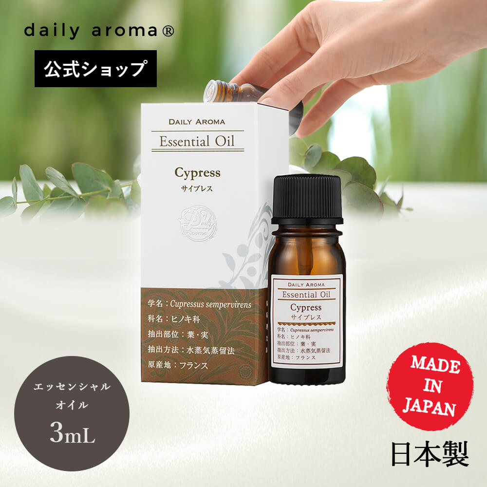 【単品・AEAJ認定精油】 デイリーアロマ エッセンシャルオイル サイプレス (3mL)ラージ 1本 アロマ検定 デイリーアロマジャパン 美健 サロン商材 ルームフレグランス インテリア アロマグッズ アロマディフューザー リラックス 安眠グッズ ブレンド ウッディー系