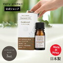 【単品・AEAJ認定精油】 デイリーアロマ エッセンシャルオイル サンダルウッド 白檀 (3mL)ラージ 1本 アロマ検定 デイリーアロマジャパン 美健 サロン商材 ルームフレグランス インテリア アロマグッズ アロマディフューザー リラックス 安眠グッズ ブレンド エキゾチック系