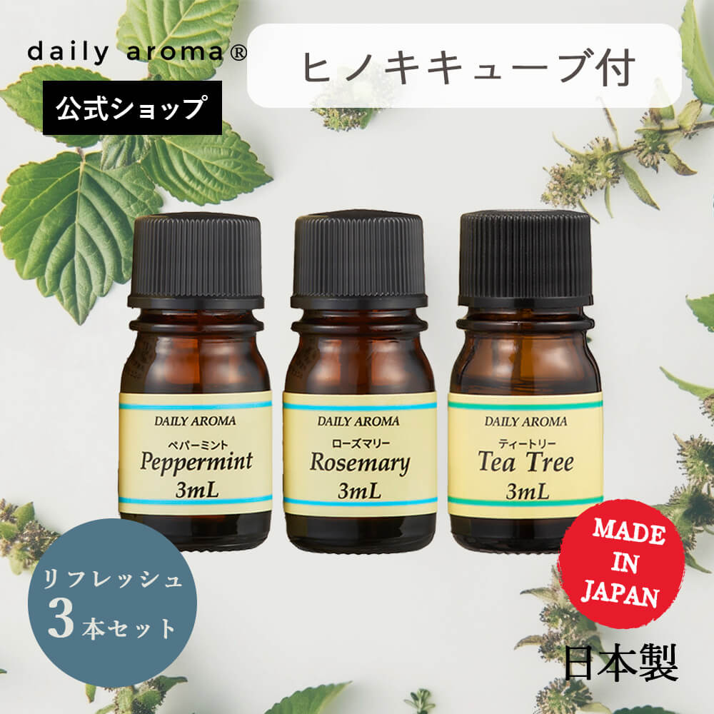 【楽天限定/トライアルセット・AEAJ認定精油】デイリーアロマ エッセンシャルオイル ヒノキアロマツール付 リフレッシュセット(ペパーミント・ローズマリー・ティ...